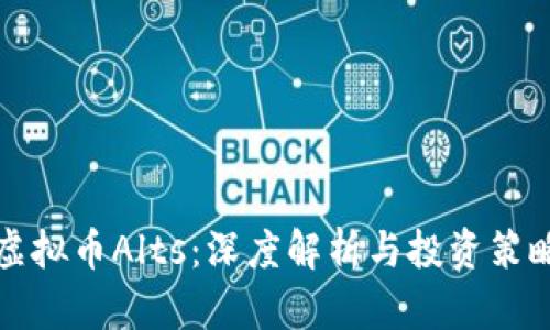 虚拟币Alts：深度解析与投资策略