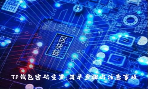 TP钱包密码重置：简单步骤与注意事项