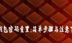 TP钱包密码重置：简单步骤