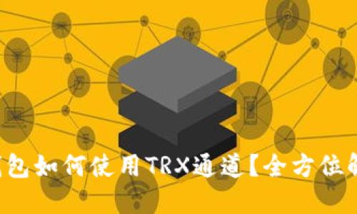 优质
TP钱包如何使用TRX通道？全方位解析！