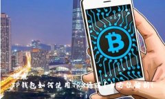 优质TP钱包如何使用TRX通道