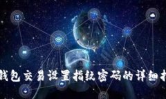 TP钱包交易设置指纹密码的