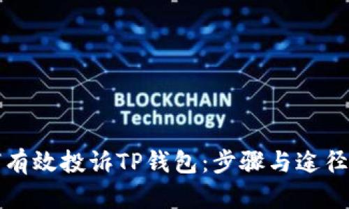 如何有效投诉TP钱包：步骤与途径解析