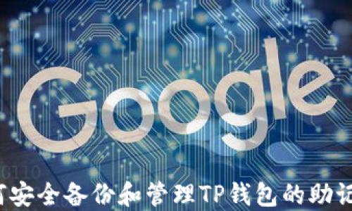 
如何安全备份和管理TP钱包的助记词？