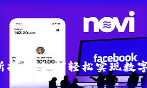 TP钱包交易所指南：如何轻松实现数字资产的交换？