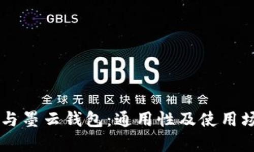 墨客TP与墨云钱包：通用性及使用场景详解