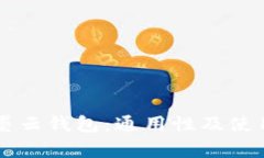 墨客TP与墨云钱包：通用性