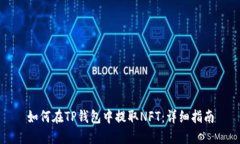 如何在TP钱包中提取NFT：详