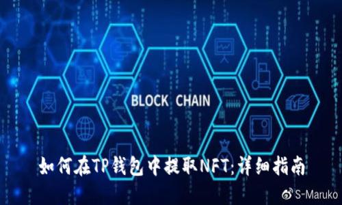 如何在TP钱包中提取NFT：详细指南