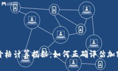 TP钱包买卖币价格计算揭秘