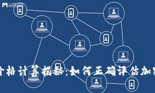 TP钱包买卖币价格计算揭秘：如何正确评估加密货币交易成本