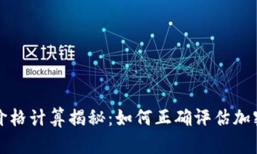 TP钱包买卖币价格计算揭秘：如何正确评估加密货币交易成本