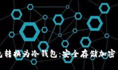 如何将TP热钱包转换为冷钱