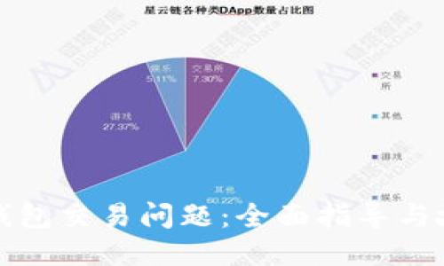 优质
如何解决TP钱包交易问题：全面指导与故障排除技巧