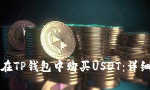 如何在TP钱包中购买USDT：详细指南