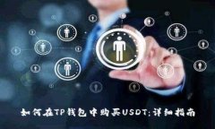 如何在TP钱包中购买USDT：