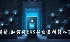 全面解析：如何将EOS从交