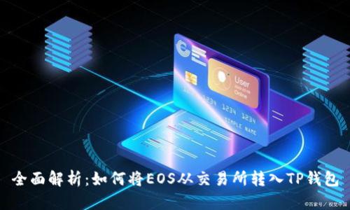 全面解析：如何将EOS从交易所转入TP钱包