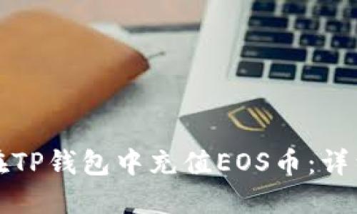 如何在TP钱包中充值EOS币：详细指南