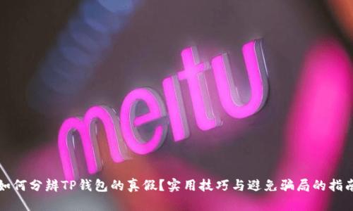 如何分辨TP钱包的真假？实用技巧与避免骗局的指南