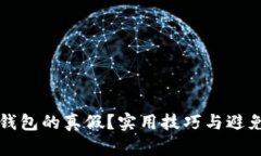 如何分辨TP钱包的真假？实