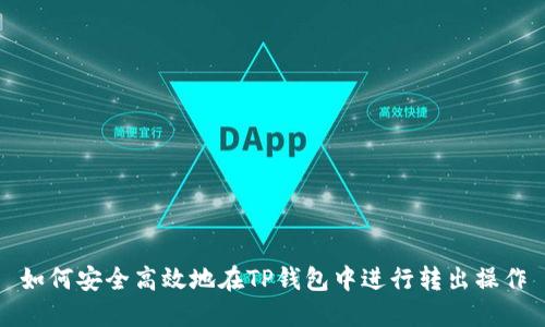 如何安全高效地在TP钱包中进行转出操作