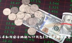 抹茶币如何安全地放入T