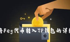 如何将Feg代币转入TP钱包的