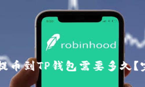 优质HT提币到TP钱包需要多久？完整指南