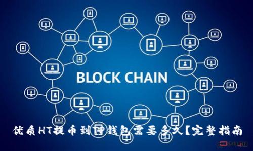 优质HT提币到TP钱包需要多久？完整指南