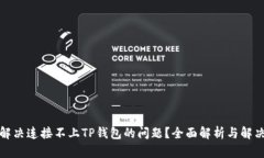 如何解决连接不上TP钱包的
