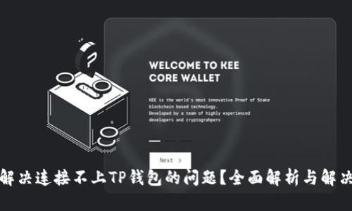 如何解决连接不上TP钱包的问题？全面解析与解决方案
