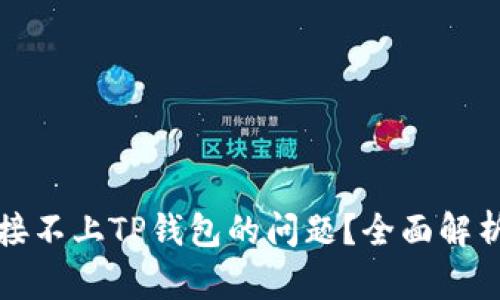 如何解决连接不上TP钱包的问题？全面解析与解决方案