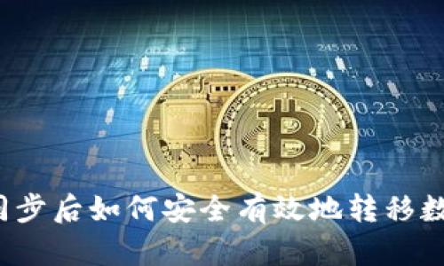 TP钱包同步后如何安全有效地转移数字货币？