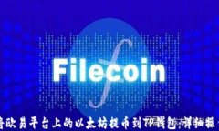 如何将欧易平台上的以太