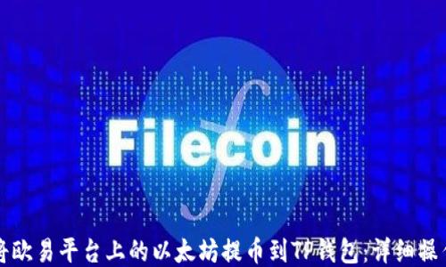 
如何将欧易平台上的以太坊提币到TP钱包：详细操作指南