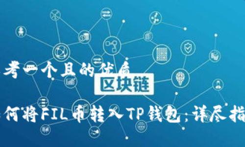 思考一个且的优质

如何将FIL币转入TP钱包：详尽指南