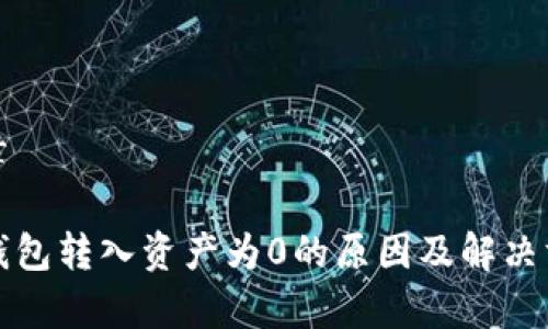 文章

tp钱包转入资产为0的原因及解决方法