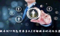 火币提币到TP钱包需要多久