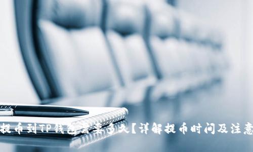火币提币到TP钱包需要多久？详解提币时间及注意事项