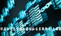 如何在TP钱包中安全存储和
