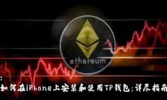 :  如何在iPhone上安装和使