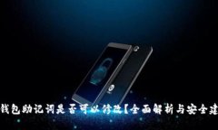TP钱包助记词是否可以修改