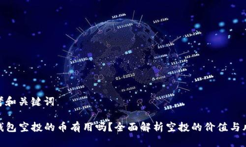思考和关键词

TP钱包空投的币有用吗？全面解析空投的价值与风险
