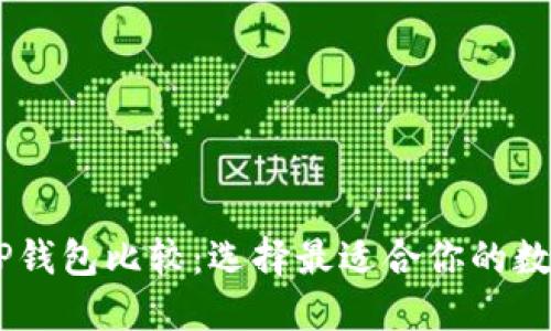BK钱包与TP钱包比较：选择最适合你的数字货币钱包