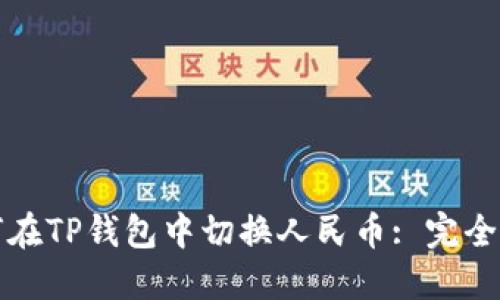 如何在TP钱包中切换人民币: 完全指南