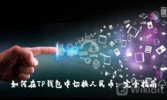 如何在TP钱包中切换人民币