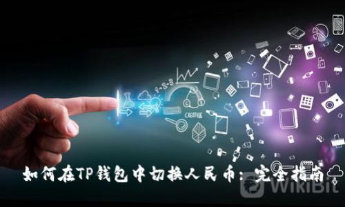 如何在TP钱包中切换人民币: 完全指南