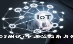 TP钱包iOS测试：全方位指南