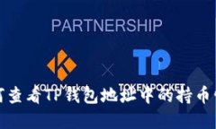 如何查看TP钱包地址中的持